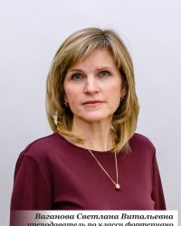 Ваганова Светлана Витальевна
